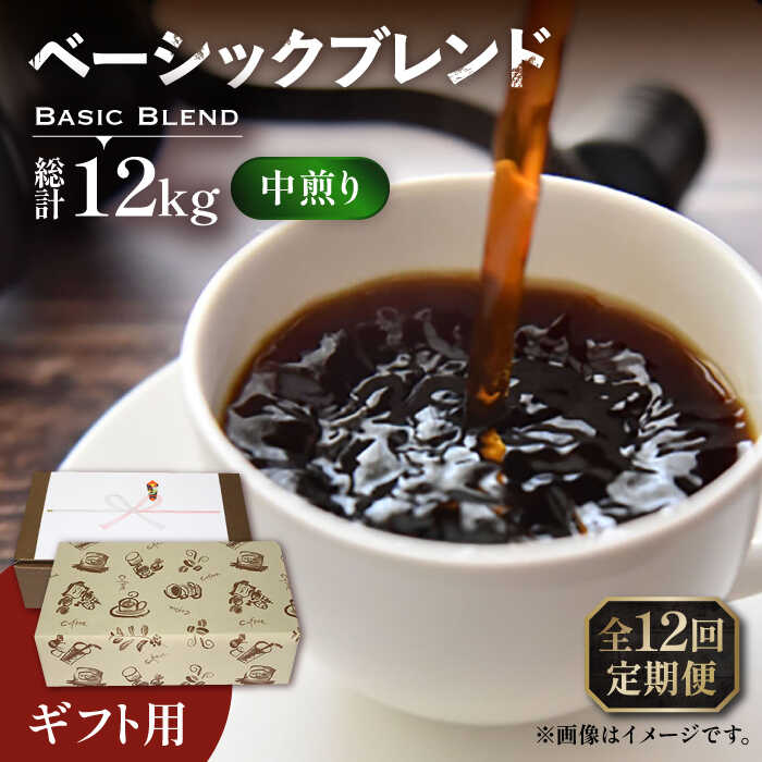 【全12回定期便】【ギフト用】ベーシック ブレンド コーヒー 500g×2 ( 中煎り ) 《豊前市》【稲垣珈琲】珈琲 コーヒー 豆 粉[VAS202]