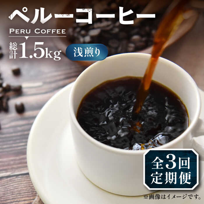 【ふるさと納税】【全3回定期便】ペルーコーヒー 浅煎り 250g×2《豊前市》【稲垣珈琲】珈琲 コーヒー 豆 粉 有機[VAS203]