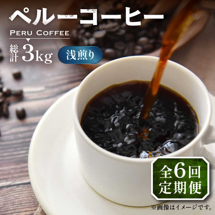 【全6回定期便】ペルーコーヒー 浅煎り 250g×2《豊前市》【稲垣珈琲】珈琲 コーヒー 豆 粉 有機[VAS204]