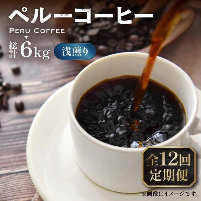 【全12回定期便】ペルーコーヒー 浅煎り 250g×2《豊前市》【稲垣珈琲】珈琲 コーヒー 豆 粉 有機[VAS205]