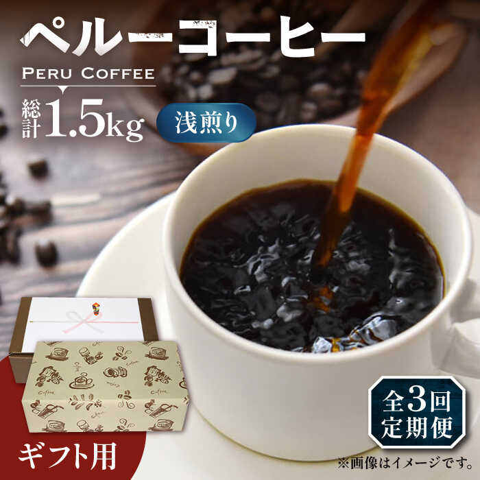 【全3回定期便】【ギフト用】ペルー コーヒー 浅煎り 250g×2 《豊前市》【稲垣珈琲】珈琲 コーヒー 豆 粉 有機 贈り物[VAS206]