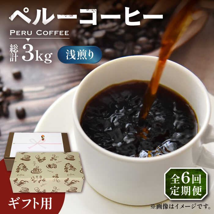 【全6回定期便】【ギフト用】ペルー コーヒー 浅煎り 250g×2 《豊前市》【稲垣珈琲】珈琲 コーヒー 豆 粉 有機 贈り物[VAS207]