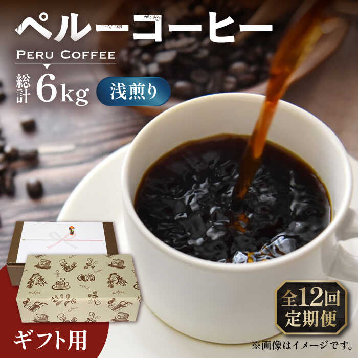 【ふるさと納税】【全12回定期便】【ギフト用】ペルー コーヒー 浅煎り 250g×2 《豊前市》【稲垣珈琲】珈琲 コーヒー 豆 粉 有機 贈り物[VAS208]