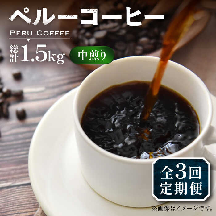 【全3回定期便】ペルー コーヒー 中煎り 250×2《豊前市》【稲垣珈琲】珈琲 コーヒー 豆 粉 有機[VAS209]