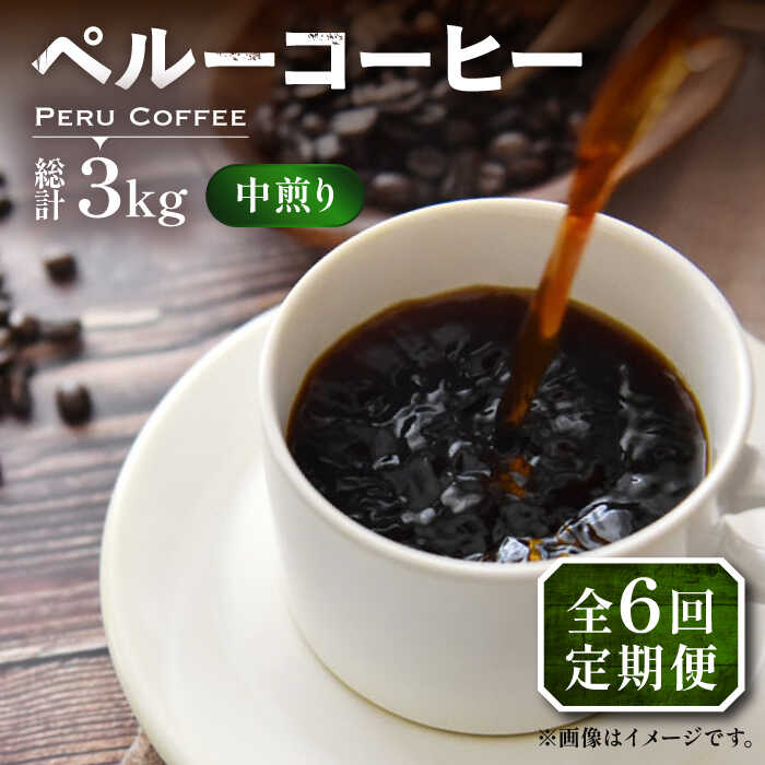 【全6回定期便】ペルー コーヒー 中煎り 250×2《豊前市》【稲垣珈琲】珈琲 コーヒー 豆 粉 有機[VAS210]