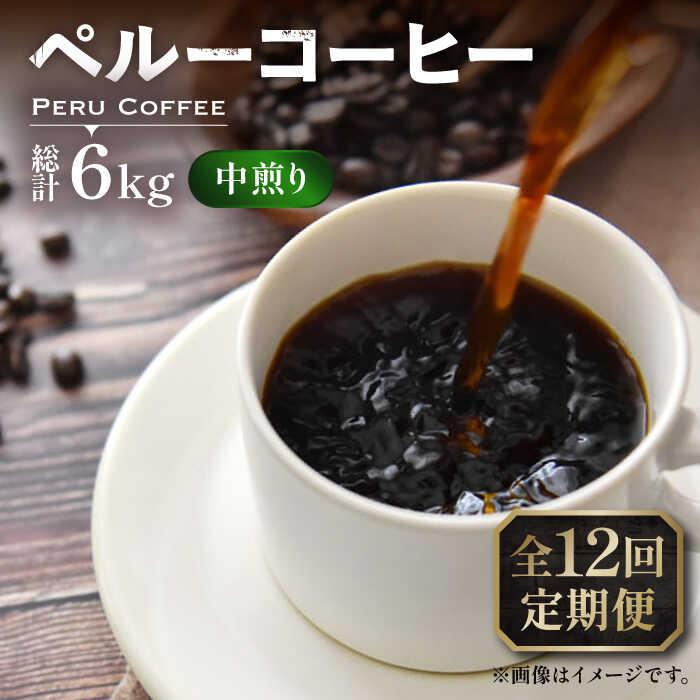 【全12回定期便】ペルー コーヒー 中煎り 250×2《豊前市》【稲垣珈琲】珈琲 コーヒー 豆 粉 有機[VAS211]