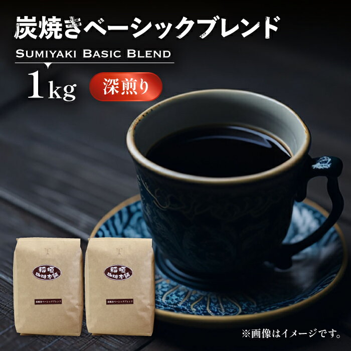 炭焼き ベーシック ブレンド コーヒー ( 深煎り ) [豊前市][稲垣珈琲] 珈琲 コーヒー 豆 粉 