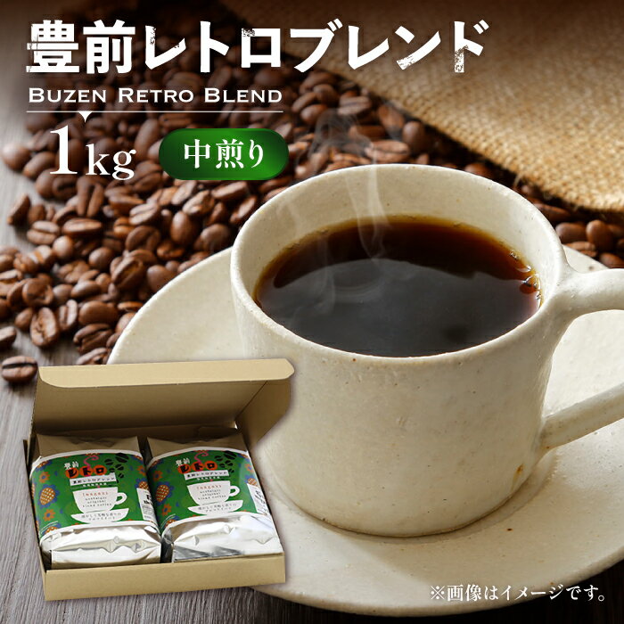 豊前 レトロ ブレンド コーヒー ( 中煎り ) [豊前市][稲垣珈琲]珈琲 コーヒー 豆 粉 