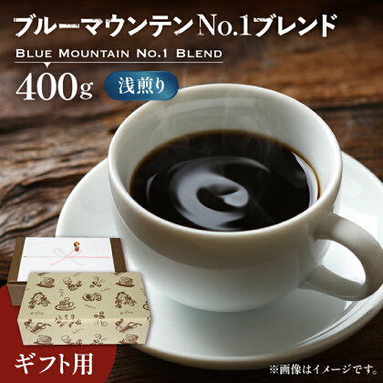 【ギフト用】ブルー マウンテン NO.1 ブレンド コーヒー （ 浅煎り ）《豊前市》【稲垣珈琲】 珈琲 コーヒー 豆 粉 [VAS041]