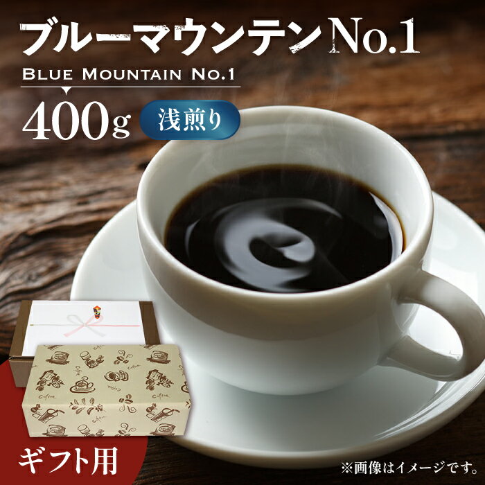 [ギフト用]ブルーマウンテン NO.1 コーヒー ( 浅煎り ) [豊前市][稲垣珈琲] 珈琲 コーヒー 豆 粉 