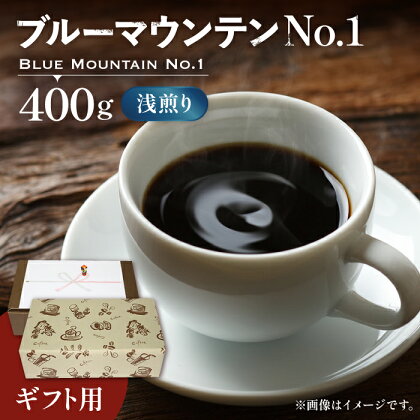 【ギフト用】ブルーマウンテン NO.1 コーヒー （ 浅煎り ） 《豊前市》【稲垣珈琲】 珈琲 コーヒー 豆 粉 [VAS043]