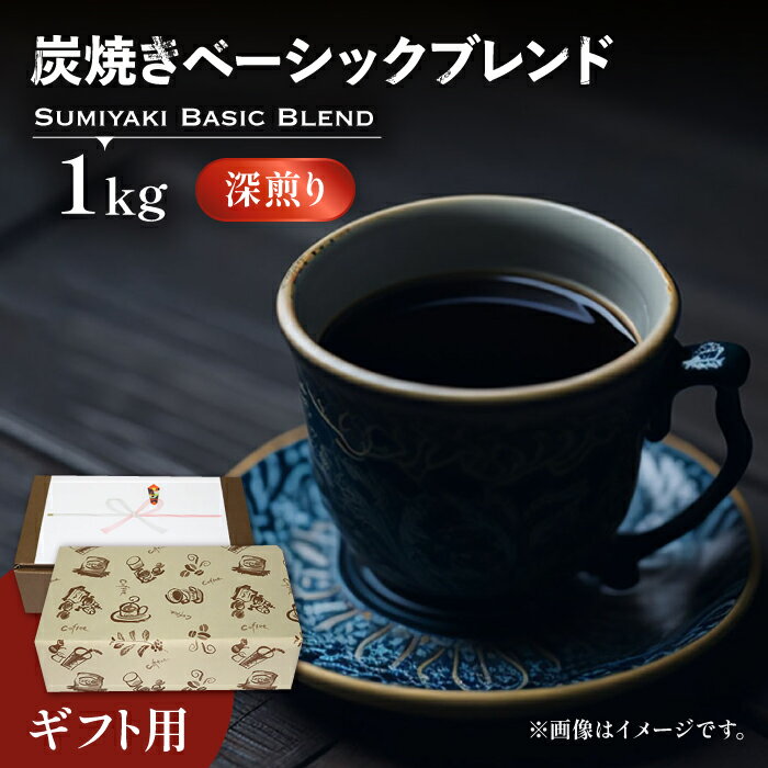 25位! 口コミ数「0件」評価「0」【ギフト用】炭焼き ベーシック ブレンド コーヒー （ 深煎り ） 《豊前市》【稲垣珈琲】 珈琲 コーヒー 豆 粉 [VAS050] 160･･･ 