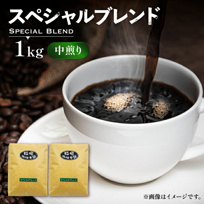 【ふるさと納税】スペシャル ブレンド コーヒー （ 中煎り 