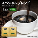 【ふるさと納税】スペシャル ブレンド コーヒー （ 中煎り ） 《豊前市》【稲垣珈琲】 珈琲 コーヒー 豆 粉 VAS053