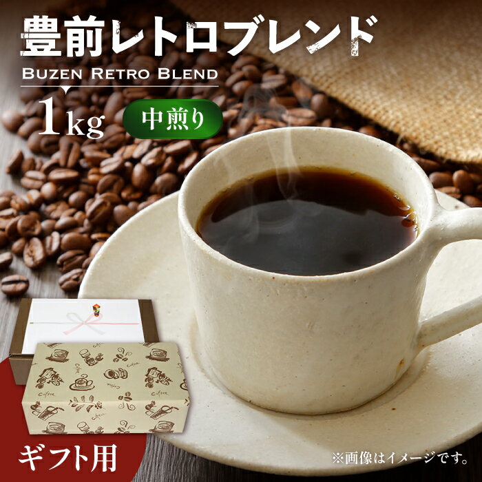 [ギフト用]豊前 レトロ ブレンド コーヒー ( 中煎り ) [豊前市][稲垣珈琲]珈琲 コーヒー 豆 粉 