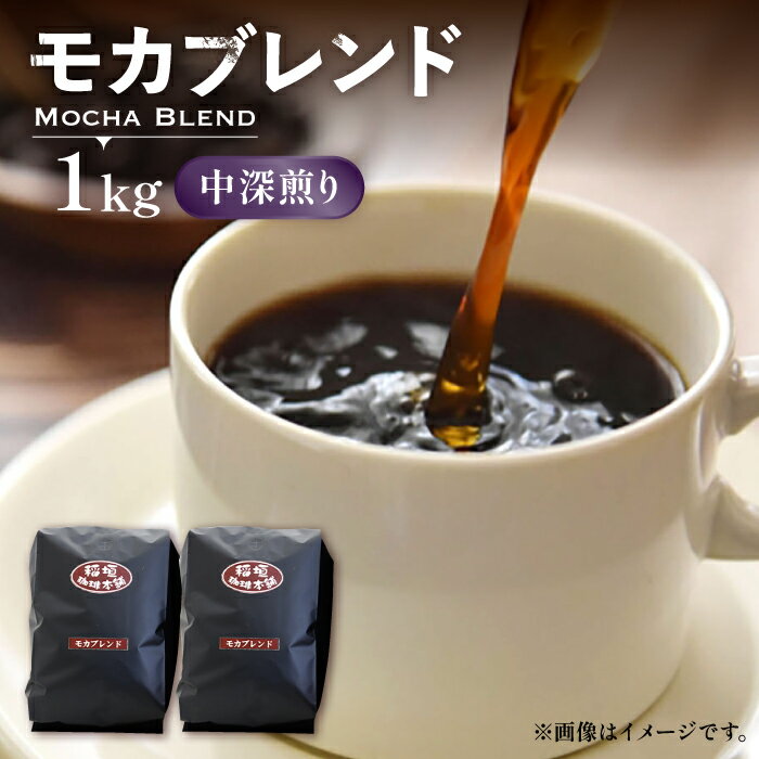 モカ ブレンド コーヒー ( 中深煎り )[豊前市][稲垣珈琲]珈琲 コーヒー 豆 粉 モカブレンド 