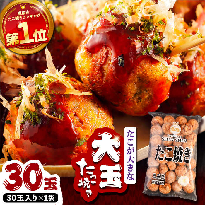 タコが大きな和風味 たこ焼き 30個 ×1袋 《豊前市》 【SHIN SHIN】 冷凍 大粒 タコ焼き [VAT001]