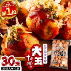 【ふるさと納税】タコが大きな和風味 たこ焼き 30個 ×1袋 《豊前市》 【SHIN SHIN】 冷凍 大粒 たこ焼き [VAT001]