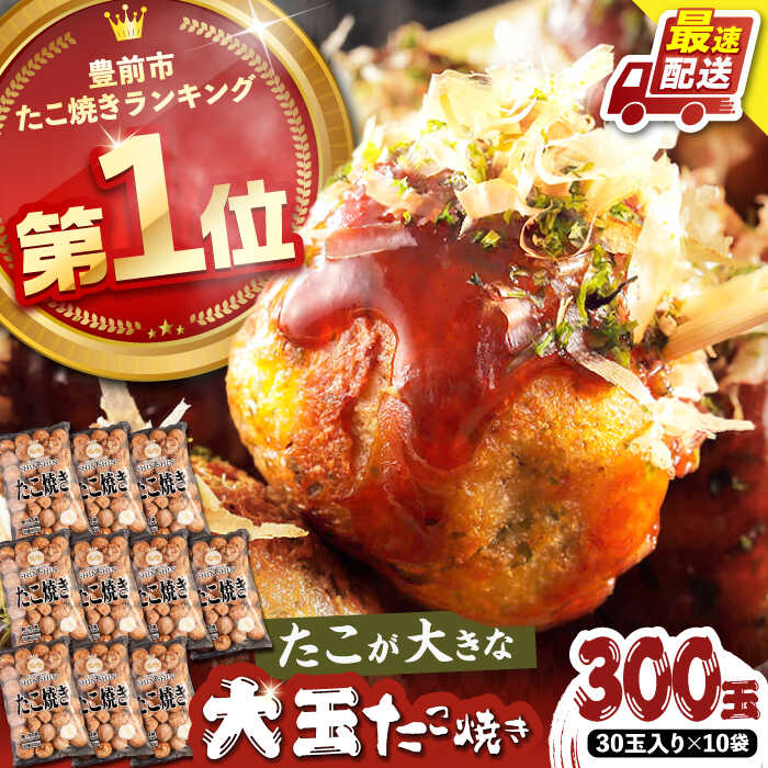 【ふるさと納税】タコが大きな和風味 SHINSHINたこ焼き 30個入り ×10袋 《豊前市》 【SHIN SHIN】 冷凍 大粒 たこ焼き [VAT004]