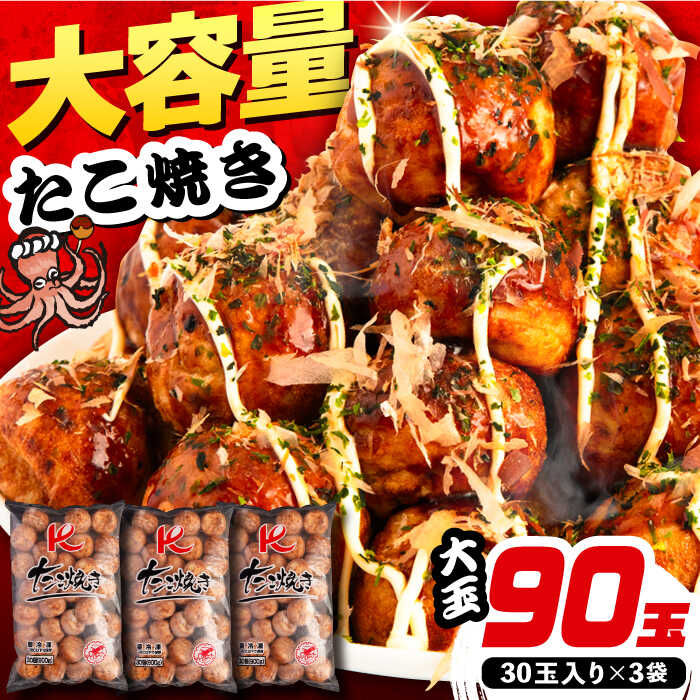 【ふるさと納税】大粒！ たこ焼き 90個 (30個×3袋) 《豊前市》【SHIN SHIN】 冷凍 大粒 タコ焼き [VAT...