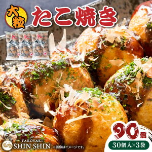 【ふるさと納税】大粒！ たこ焼き 30個 （900g） ×3袋 セット 《豊前市》【SHIN SHIN】 タコヤキ お惣菜 おつまみ [VAT007]