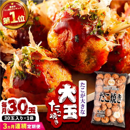 【全3回定期便】タコが大きな和風味 たこ焼き 30個 ×1袋 《豊前市》 【SHIN SHIN】 冷凍 大粒 たこ焼き[VAT010]