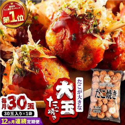 【全12回定期便】タコが大きな和風味 たこ焼き 30個 ×1袋 《豊前市》 【SHIN SHIN】 冷凍 大粒 たこ焼き[VAT012]