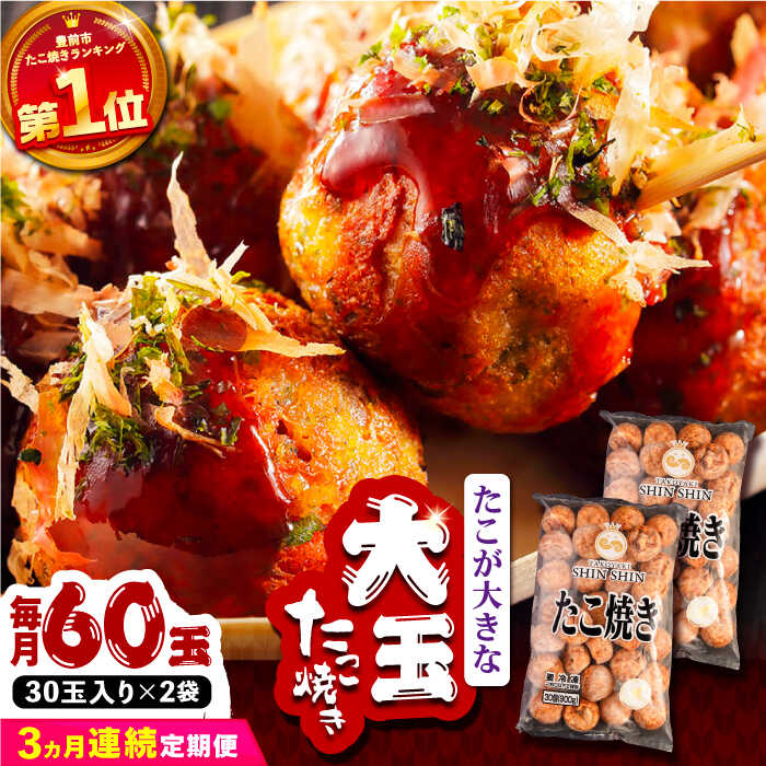 【ふるさと納税】【全3回定期便】タコが大きな和風味 SHINSHINたこ焼き 30個入り ×2袋 《豊前市》 【SHIN SHIN】 冷凍 大粒 たこ焼き[VAT013]