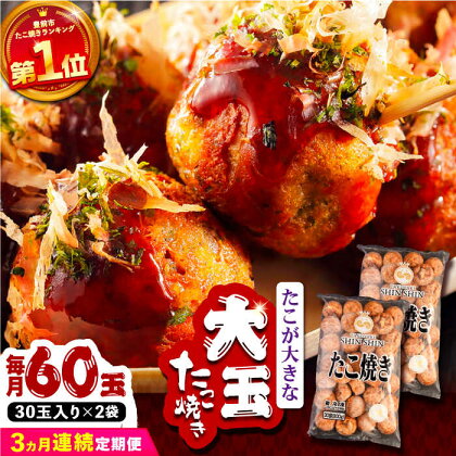 【全3回定期便】タコが大きな和風味 SHINSHINたこ焼き 30個入り ×2袋 《豊前市》 【SHIN SHIN】 冷凍 大粒 たこ焼き[VAT013]