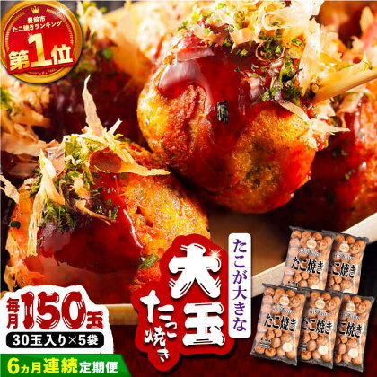 【全6回定期便】タコが大きな和風味 SHINSHIN たこ焼き 30個入り ×5袋 《豊前市》 【SHIN SHIN】 冷凍 大粒 たこ焼き[VAT017]