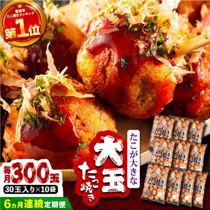 【全6回定期便】タコが大きな和風味 SHINSHIN たこ焼き 30個入り ×10袋 《豊前市》 【SHIN SHIN】 冷凍 大粒 たこ焼き[VAT020]