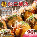 【ふるさと納税】【全3回定期便】大粒！ たこ焼き 30個 (900g) ×3袋 セット 《豊前市》【SHIN SHIN】 タコヤキ お惣菜 おつまみ[VAT028]