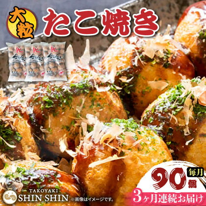 【全3回定期便】大粒！ たこ焼き 30個 (900g) ×3袋 セット 《豊前市》【SHIN SHIN】 タコヤキ お惣菜 おつまみ[VAT028]