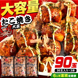 【ふるさと納税】【全6回定期便】大粒！ たこ焼き 30個 (900g) ×3袋 セット 《豊前市》【SHIN SHIN】 タコヤキ お惣菜 おつまみ[VAT029]