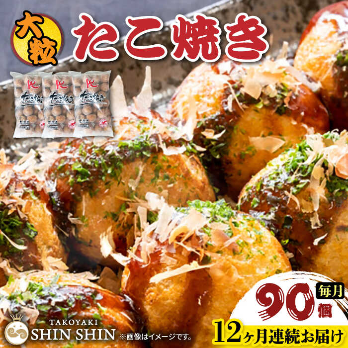 【ふるさと納税】【全12回定期便】大粒！ たこ焼き 90個 (30個×3袋) 《豊前市》【SHIN SHIN】 タコ焼き お惣菜 おつまみ[VAT030]