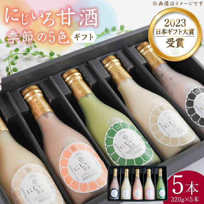 [ギフト用]にじいろ甘酒 季節の5色 ギフト セット [豊前市][浦野醤油醸造元]甘酒 飲料 美味しい セット 