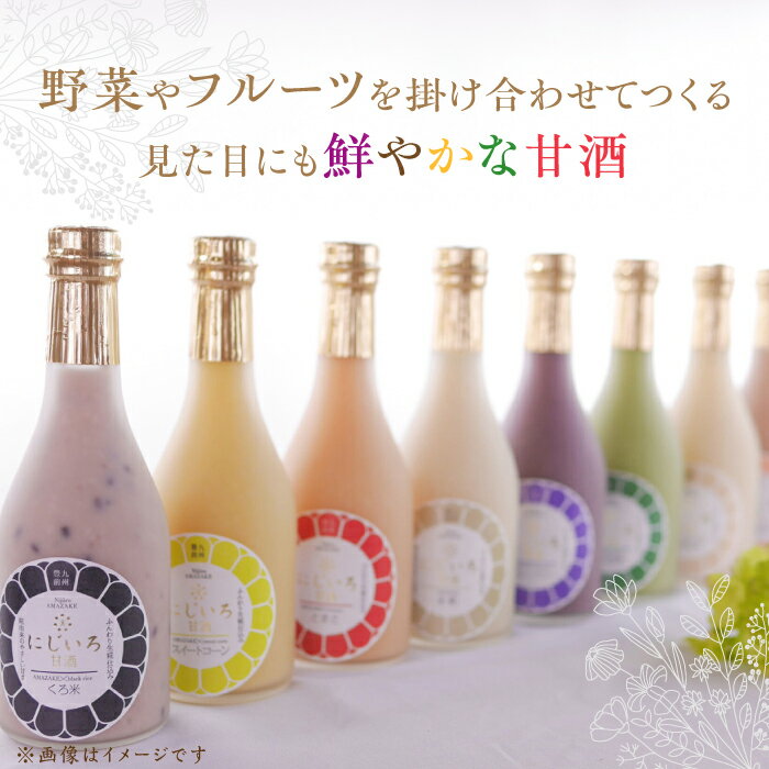 【ふるさと納税】【ギフト用】にじいろ甘酒 5色 ギフトセット【浦野醤油醸造元】甘酒 御中元 御歳暮 プレゼント [VAV008]