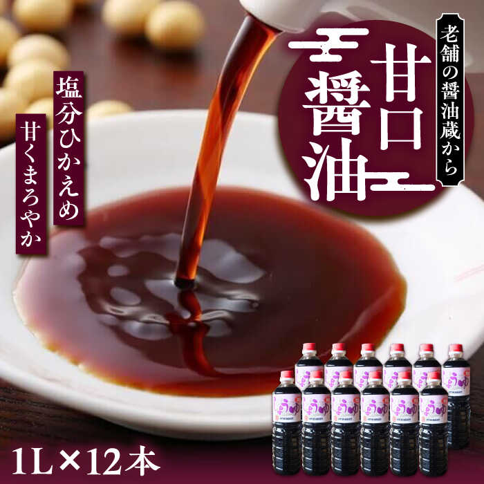 19位! 口コミ数「0件」評価「0」甘口醤油 1ダース（1L × 12本）～老舗の醤油蔵からお届け～《豊前市》【浦野醤油醸造元】醤油 調味料 美味しい お試し[VAV010]