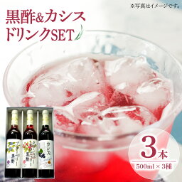 【ふるさと納税】ヘルシー ドリンク セット 500ml × 3種 （ カシス / ベリー / 黒酢 ）《豊前市》【ハウスボトラーズ】飲料 ドリンク [VAX002]