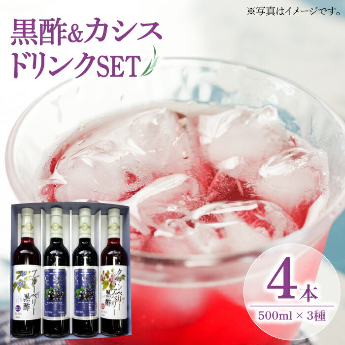 【ふるさと納税】黒酢 & プレミアム カシス ドリンク 4本セット《豊前市》【ハウスボトラーズ】 飲料 黒酢 [VAX005]