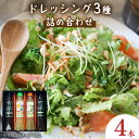 【ふるさと納税】【お中元対象】ノンオイル ドレッシング 3種 セット ( ゆず / かぼす / 柚子胡椒)《豊前市》【ハウスボトラーズ】調味料 カルパッチョ [...