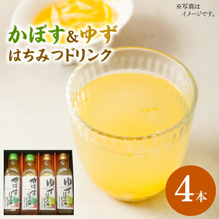 かぼす & ゆず はちみつドリンク 4本 セット[豊前市][ハウスボトラーズ]飲料 ジュース 