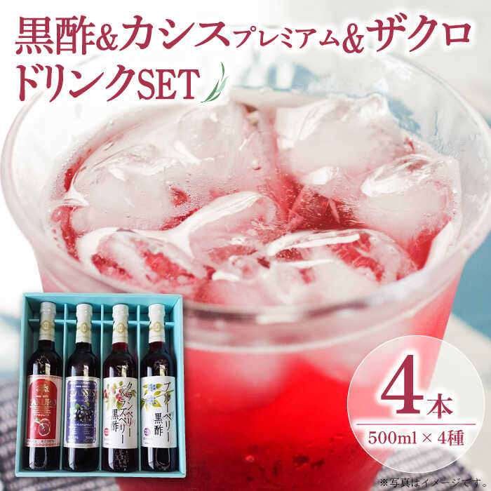 6位! 口コミ数「1件」評価「3」【お中元対象】ヘルシードリンクセット　500ml × 4種 ザクロ カシスプレミアム 黒酢 《豊前市》【ハウスボトラーズ】 [VAX017]･･･ 