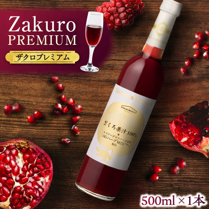 【ふるさと納税】ワンランク上の美容と健康を目指す！ Zakuro PREMIUM 500ml × 1本《豊前市》【ハウスボトラーズ】 ザクロ 飲料 ドリンク[VAX054]