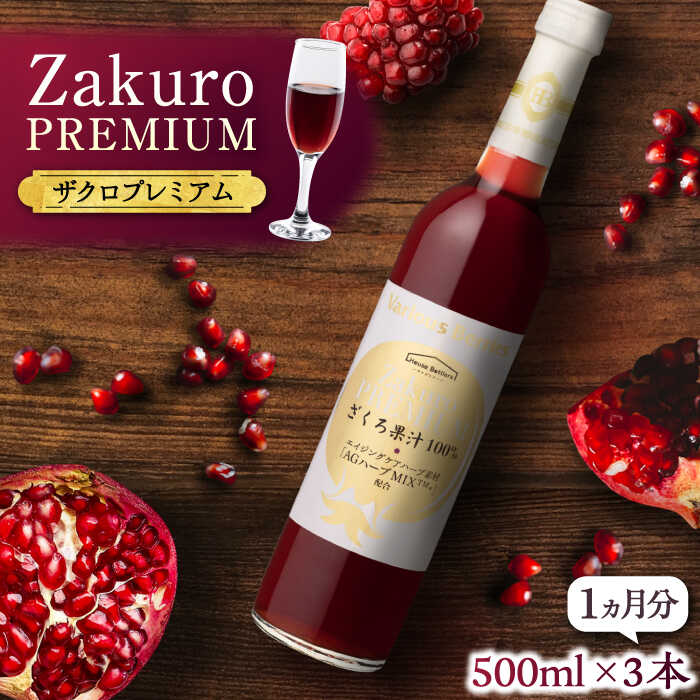 【ふるさと納税】ワンランク上の美容と健康を目指す！ Zakuro PREMIUM 500ml × 3本（1ヶ月分）《豊前市》【ハウスボトラーズ】 ザクロ 飲料 ドリンク[VAX055]