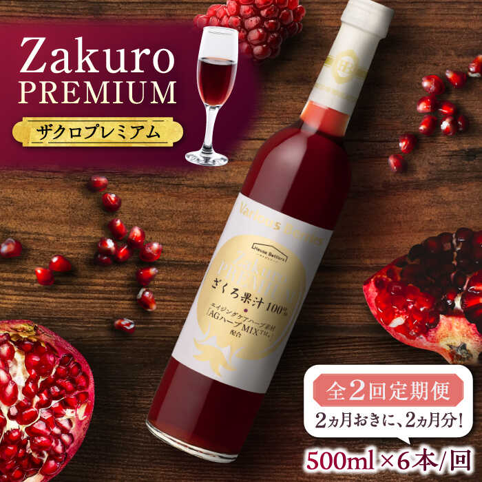 【ふるさと納税】【全2回定期便】2ヶ月おきに6本届く！Zakuro PREMIUM 計12本《豊前市》【ハウスボトラーズ】 ザクロ 飲料 ドリンク[VAX057]