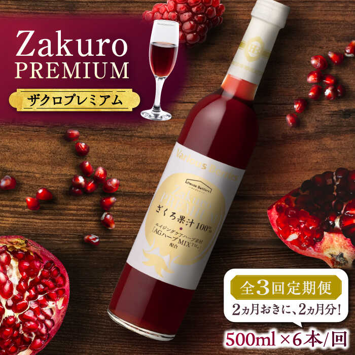 【ふるさと納税】【全3回定期便】2ヶ月おきに6本届く！Zakuro PREMIUM 計18本《豊前市》【ハウスボトラーズ】 ザクロ 飲料 ドリンク[VAX058]