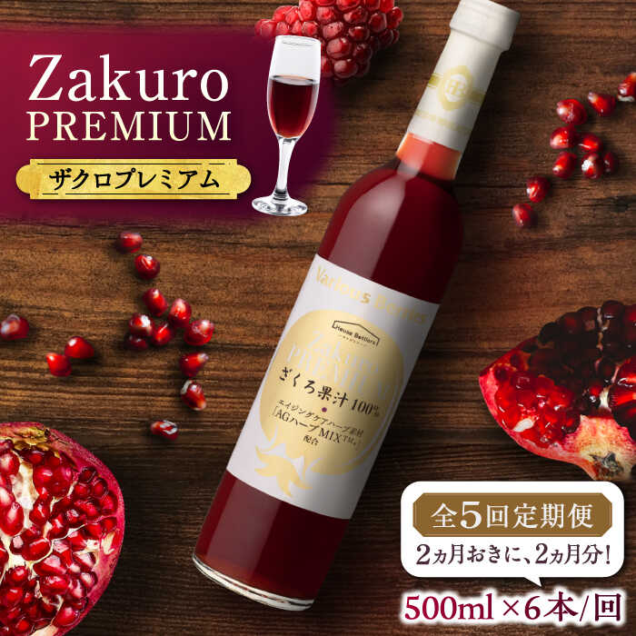 23位! 口コミ数「0件」評価「0」【全5回定期便】2ヶ月おきに6本届く！Zakuro PREMIUM 計30本《豊前市》【ハウスボトラーズ】 ザクロ 飲料 ドリンク[VAX0･･･ 