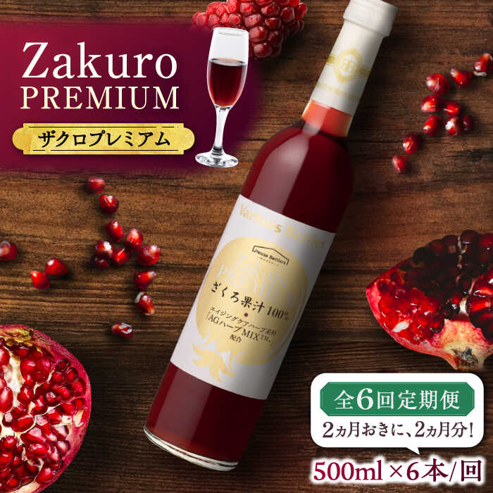 【ふるさと納税】【全6回定期便】2ヶ月おきに6本届く！Zakuro PREMIUM 計36本《豊前市》【ハウスボトラーズ】 ザクロ 飲料 ドリンク[VAX061]