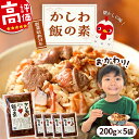 【ふるさと納税】【キャンペーン対象】かしわ飯の素 セット 200g×5袋 《豊前市》【有限会社よかろう】 鶏飯 鶏めし ご飯の素 かしわ飯 かしわ[VBA007...